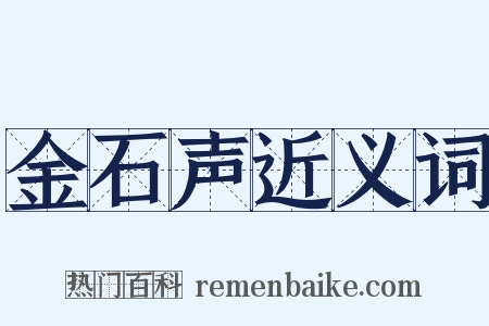 金石声近义词是什么意思的图片